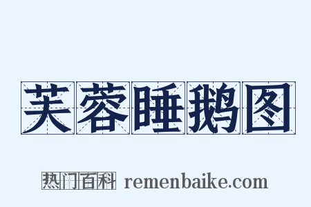 芙蓉睡鹅图是什么意思的图片